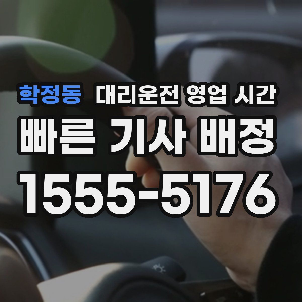 학정동 대리운전 영업 시간