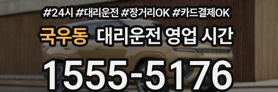 국우동 대리운전 영업 시간