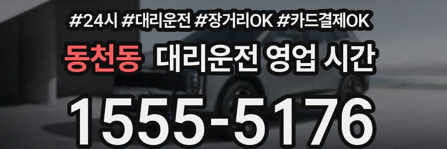 동천동 대리운전 영업 시간