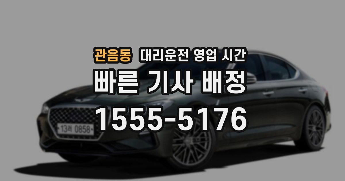 관음동 대리운전 영업 시간