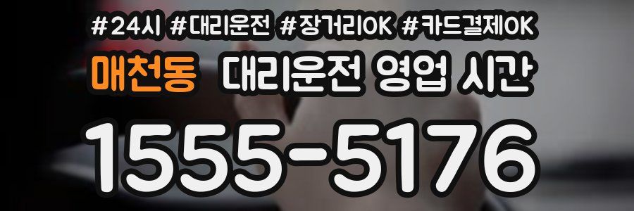 매천동 대리운전 영업 시간