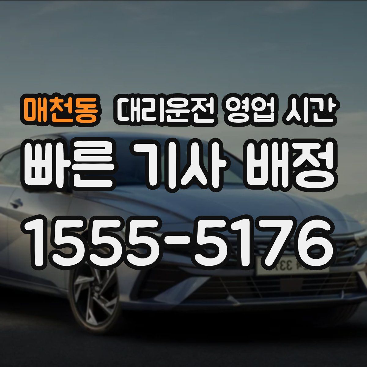 매천동 대리운전 영업 시간