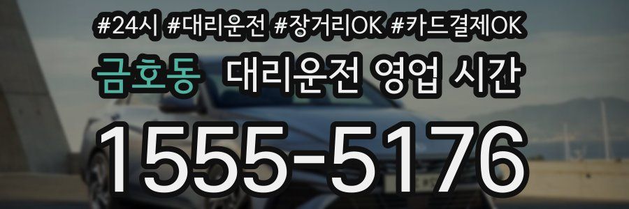 금호동 대리운전 영업 시간