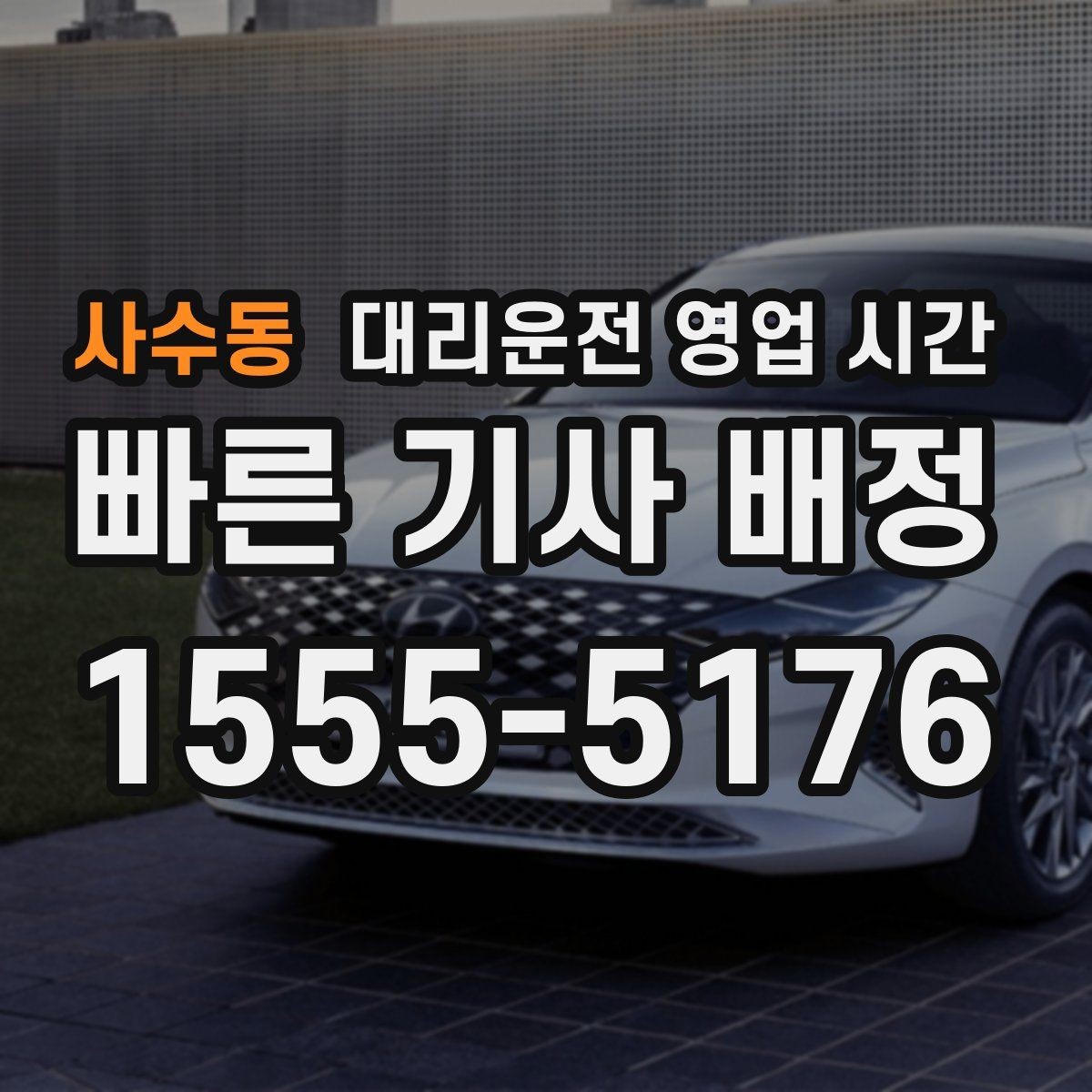 사수동 대리운전 영업 시간 심야 호출이 몰리는 시간대 살펴보기