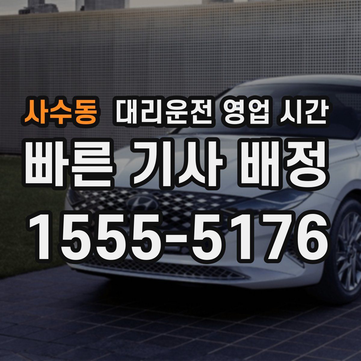 사수동 대리운전 영업 시간