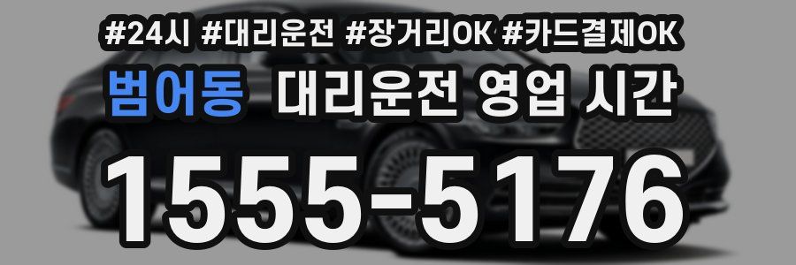 범어동 대리운전 영업 시간