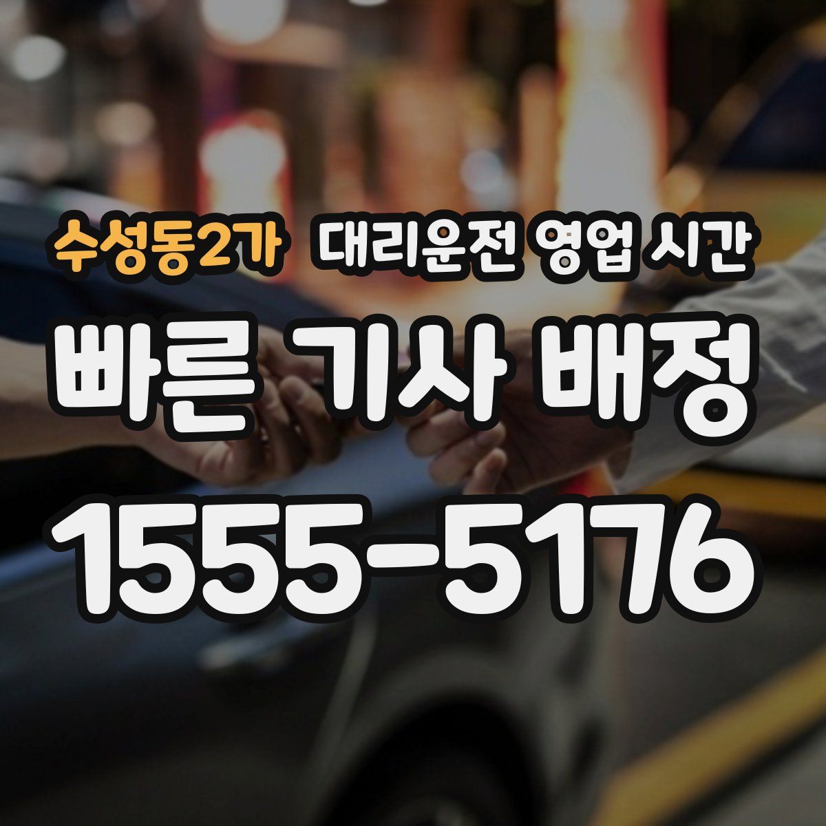 수성동2가 대리운전 영업 시간