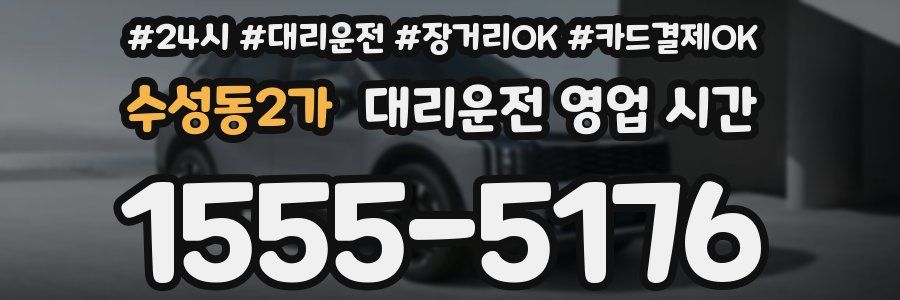 수성동2가 대리운전 영업 시간