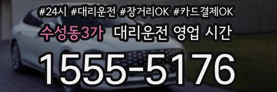 수성동3가 대리운전 영업 시간