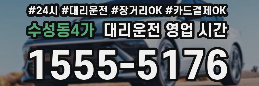 수성동4가 대리운전 영업 시간