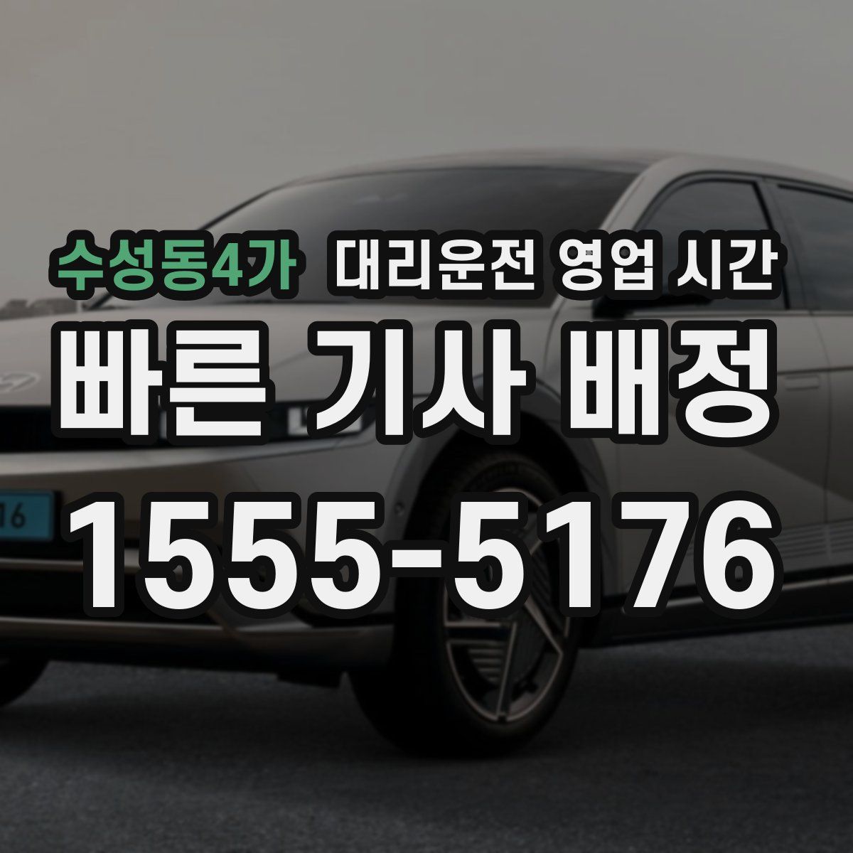 수성동4가 대리운전 영업 시간