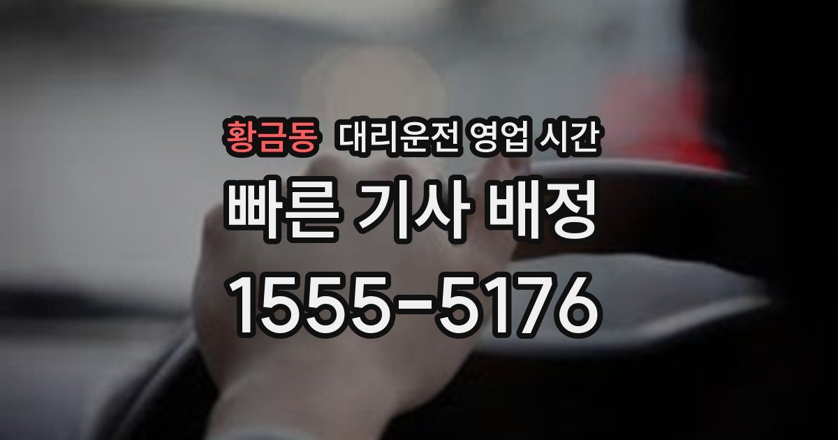 황금동 대리운전 영업 시간