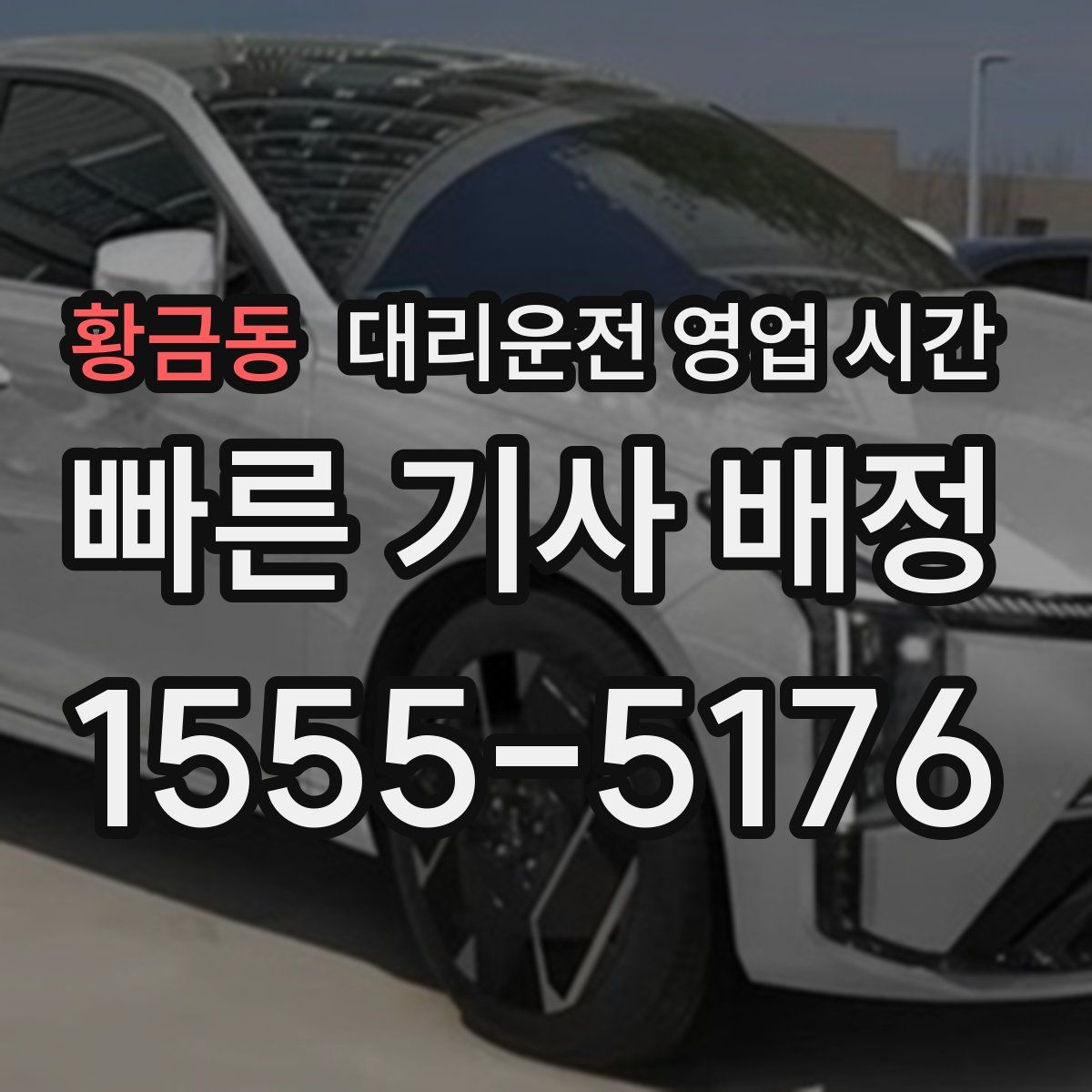 황금동 대리운전 영업 시간