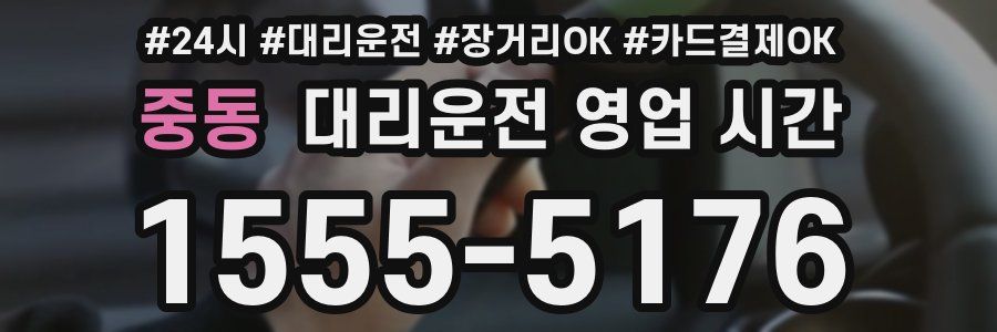 중동 대리운전 영업 시간