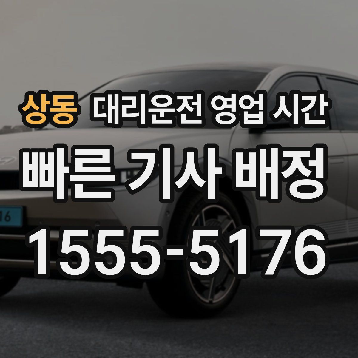 상동 대리운전 영업 시간