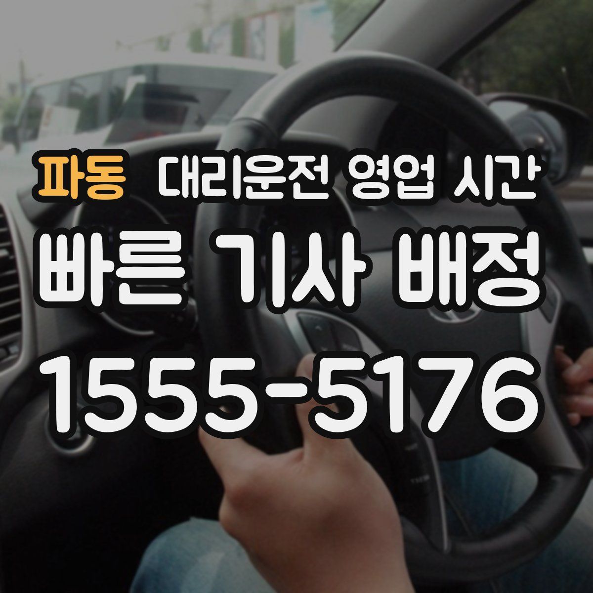 파동 대리운전 영업 시간