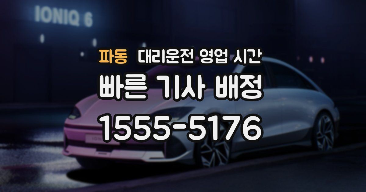 파동 대리운전 영업 시간