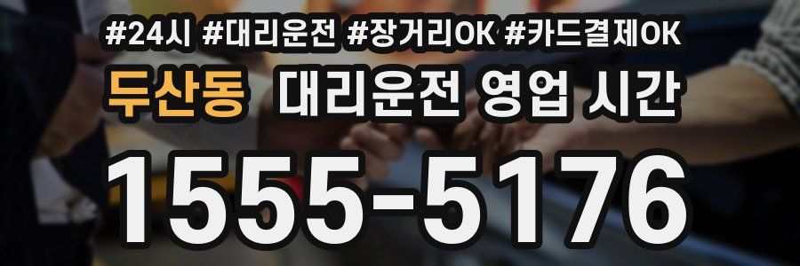 두산동 대리운전 영업 시간