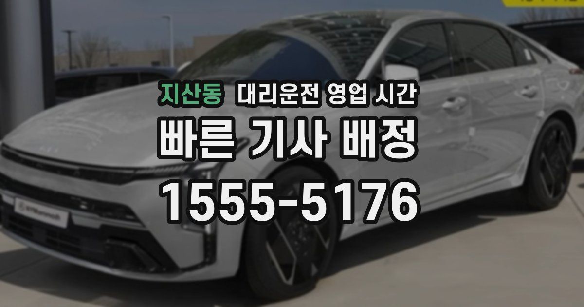 지산동 대리운전 영업 시간