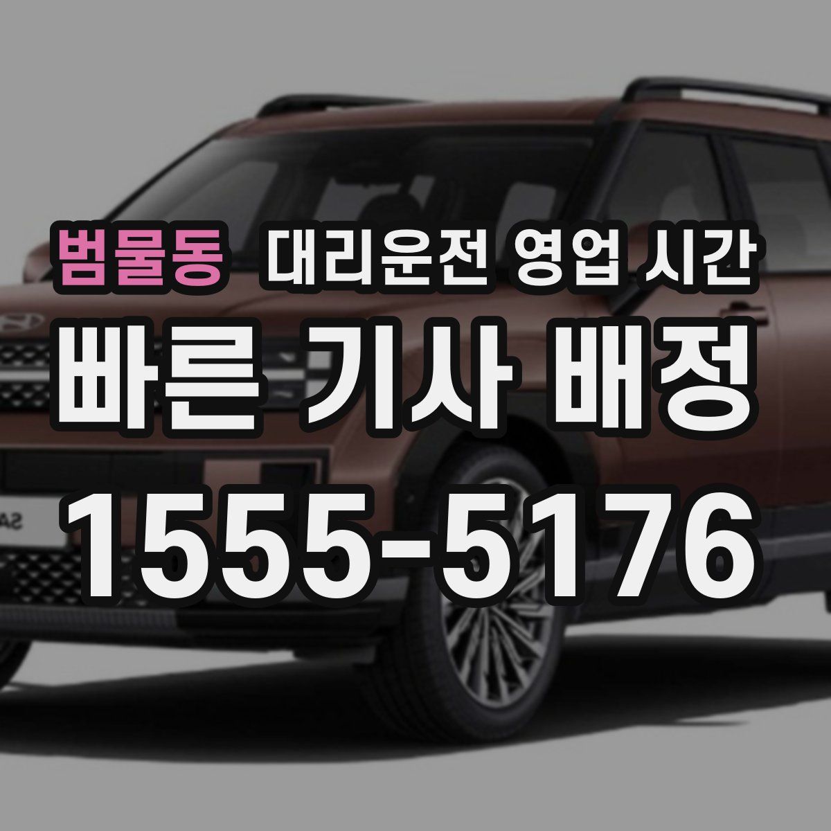 범물동 대리운전 영업 시간