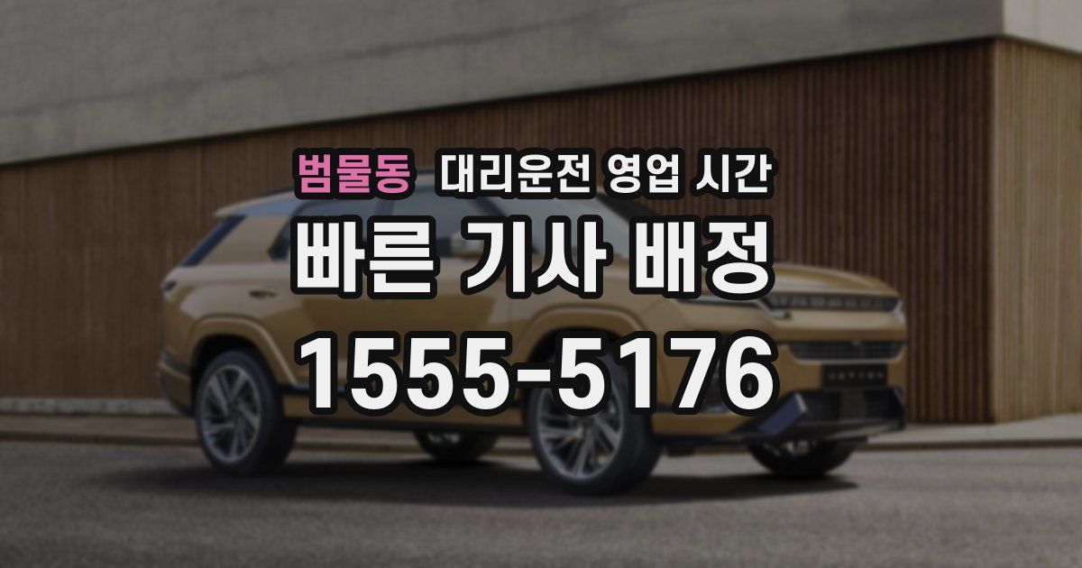 범물동 대리운전 영업 시간