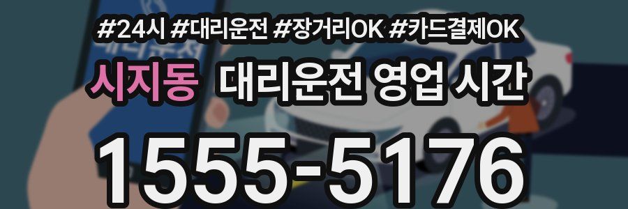 시지동 대리운전 영업 시간