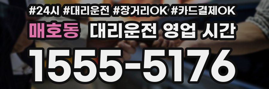 매호동 대리운전 영업 시간