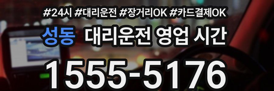 성동 대리운전 영업 시간