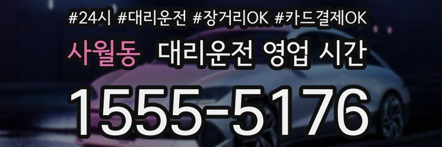 사월동 대리운전 영업 시간