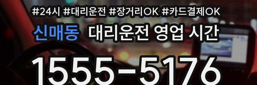 신매동 대리운전 영업 시간