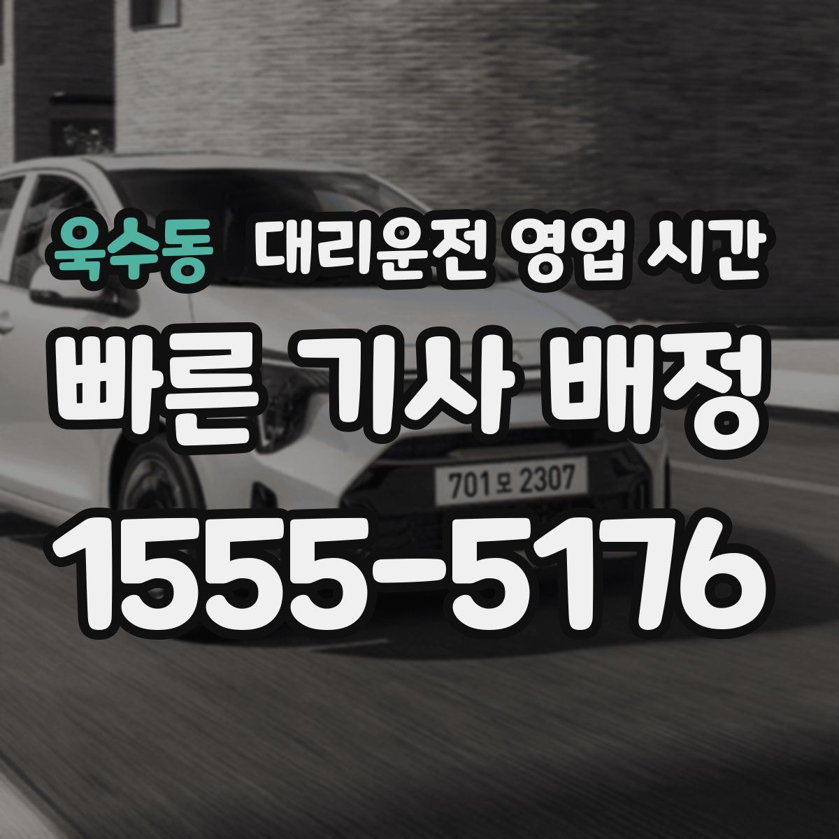 욱수동 대리운전 영업 시간