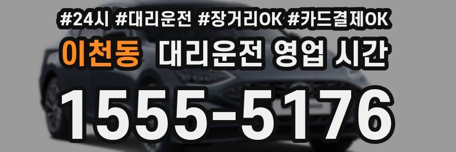 이천동 대리운전 영업 시간