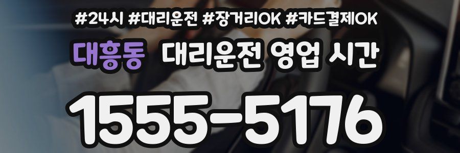 대흥동 대리운전 영업 시간