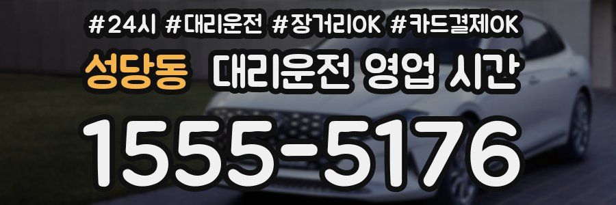 성당동 대리운전 영업 시간