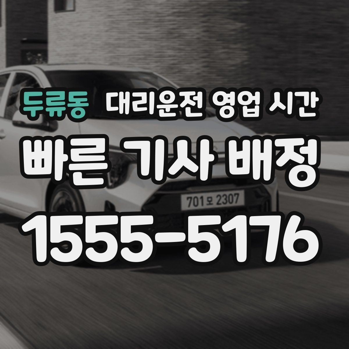 두류동 대리운전 영업 시간 심야 예약은 언제 잡는 게 좋을까