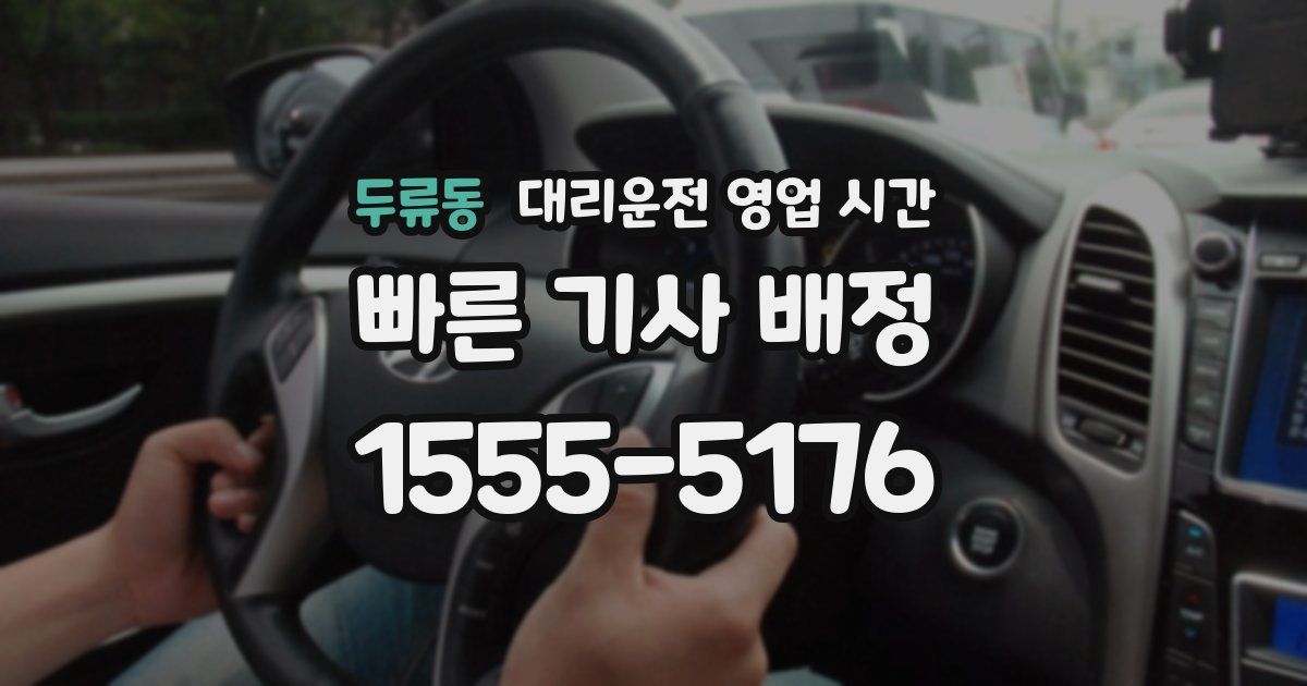 두류동 대리운전 영업 시간