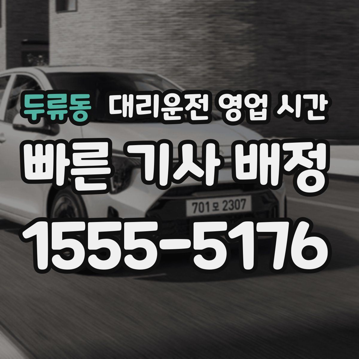 두류동 대리운전 영업 시간