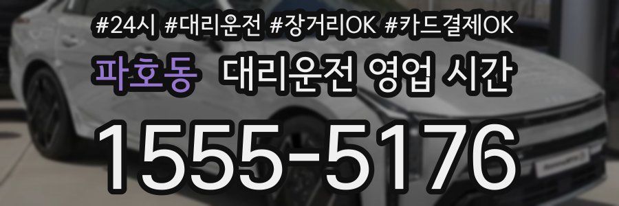 파호동 대리운전 영업 시간