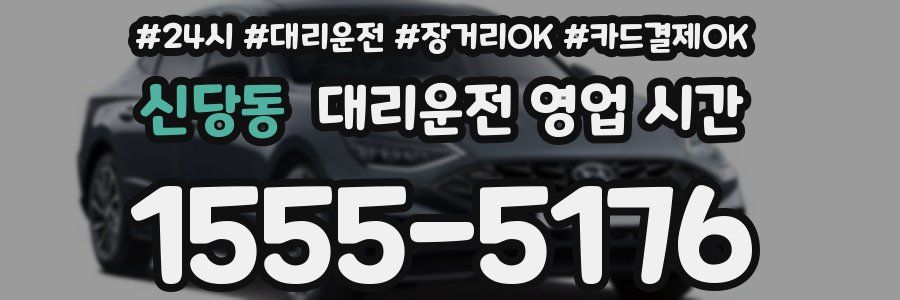 신당동 대리운전 영업 시간