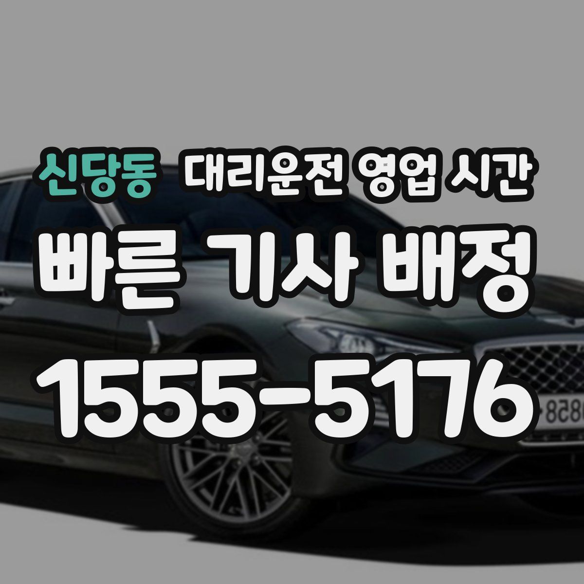 신당동 대리운전 영업 시간
