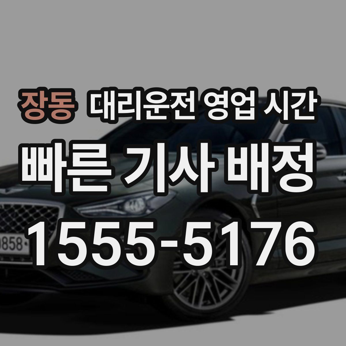 장동 대리운전 영업 시간