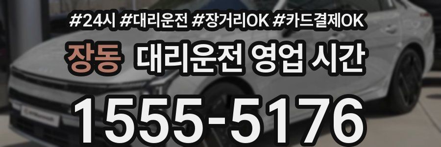 장동 대리운전 영업 시간