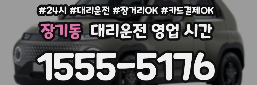 장기동 대리운전 영업 시간