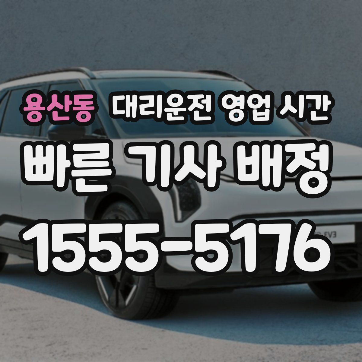 용산동 대리운전 영업 시간