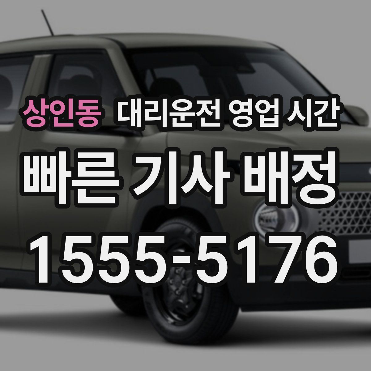 상인동 대리운전 영업 시간