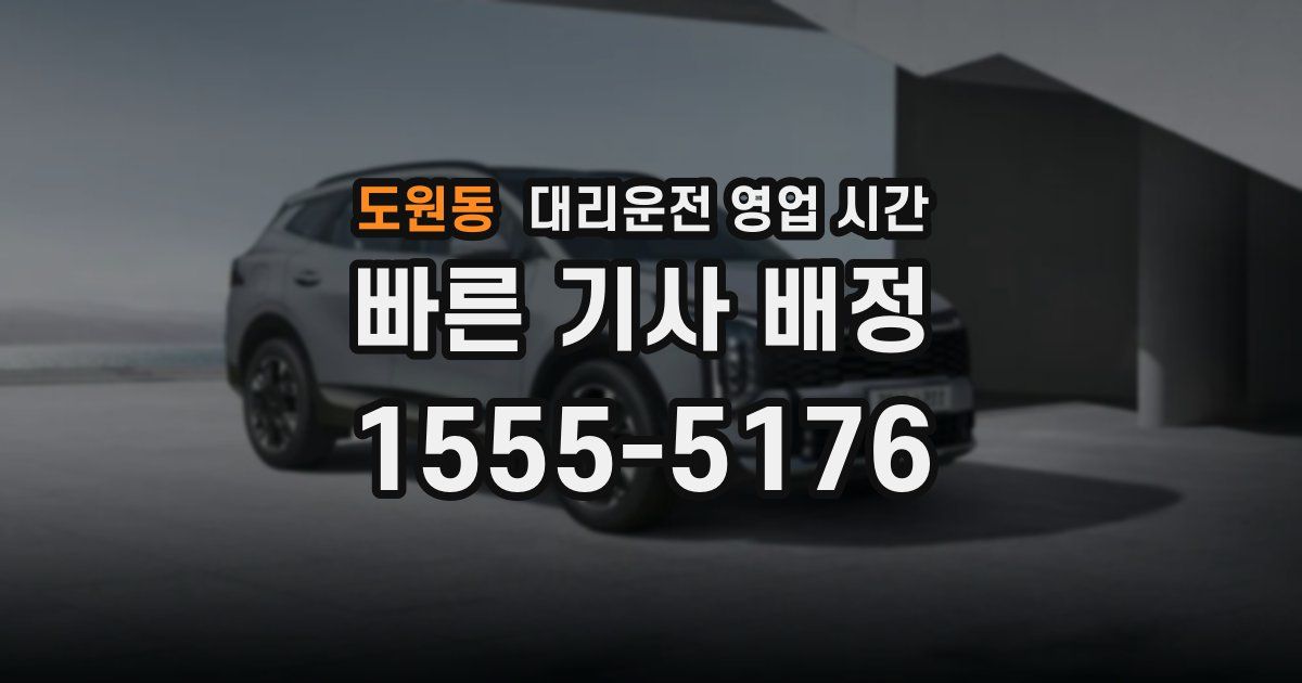 도원동 대리운전 영업 시간