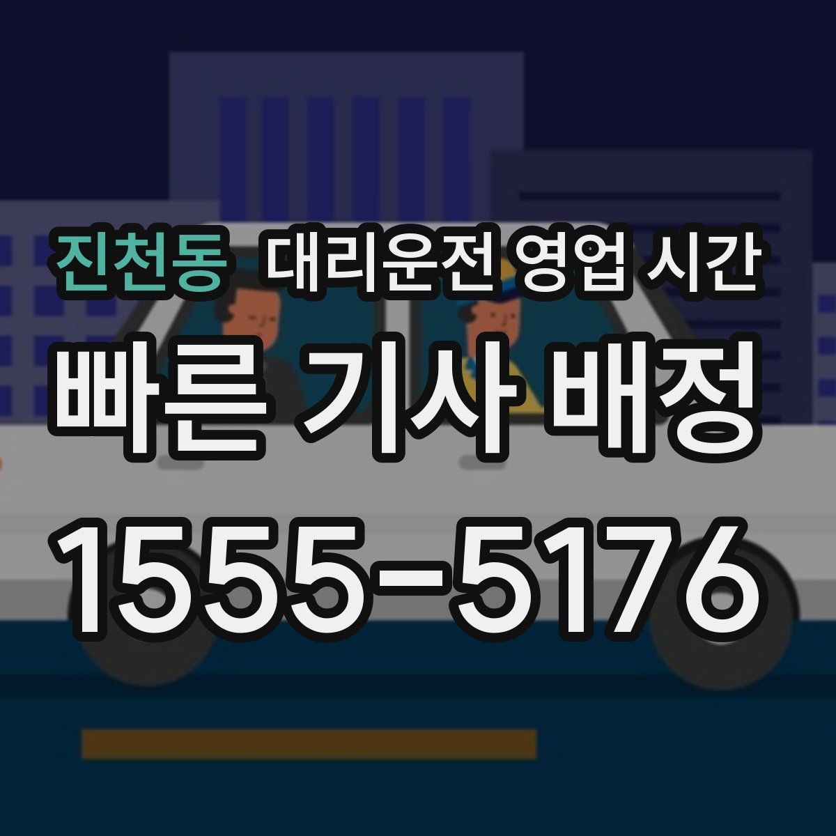 진천동 대리운전 영업 시간