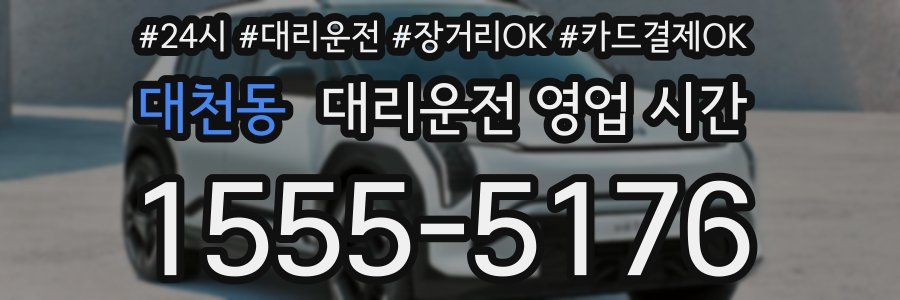 대천동 대리운전 영업 시간