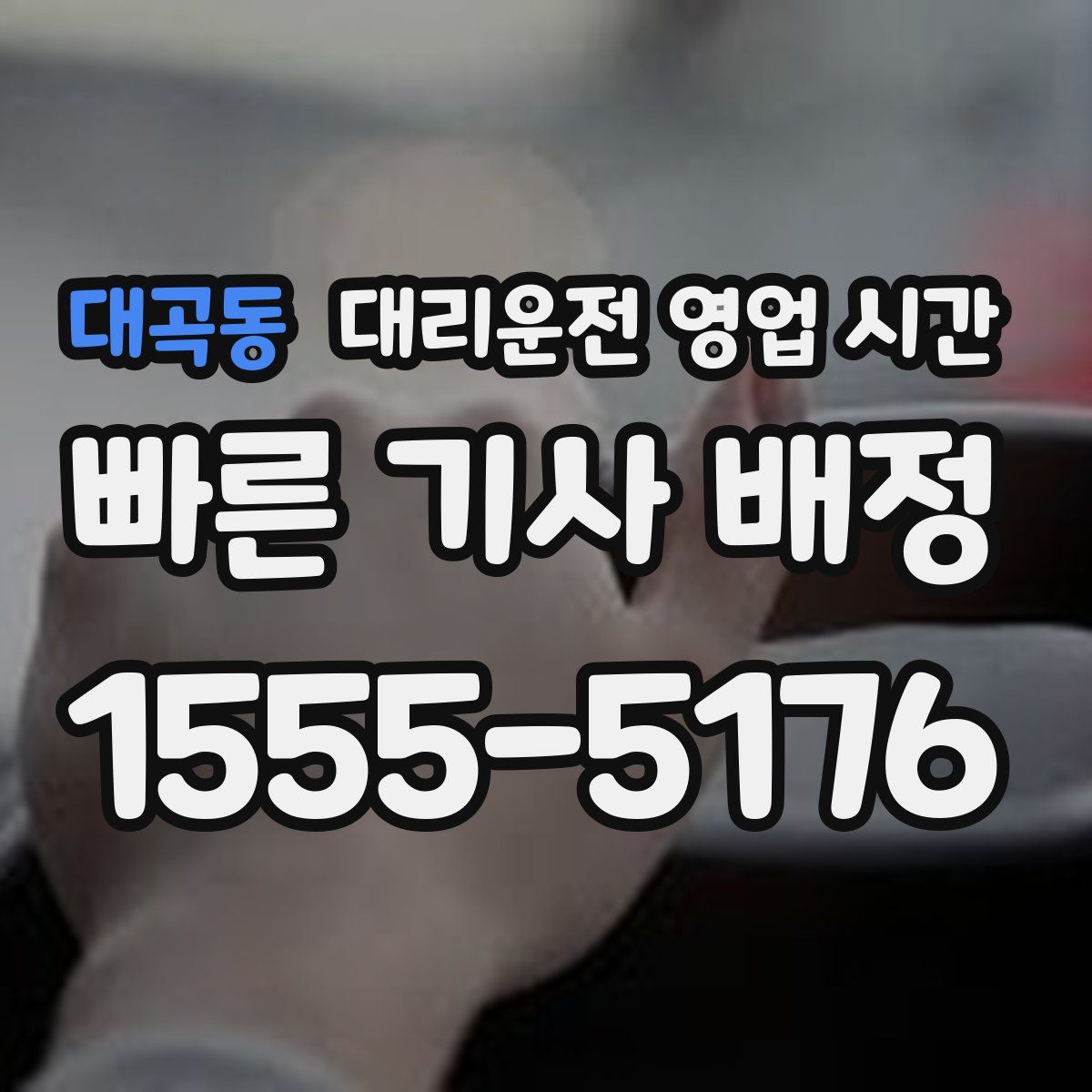 대곡동 대리운전 영업 시간