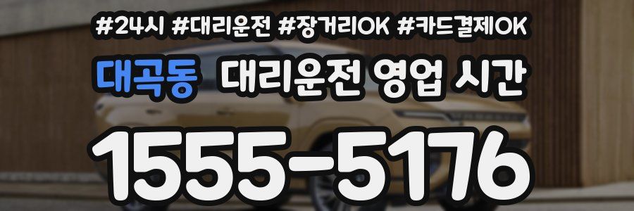 대곡동 대리운전 영업 시간